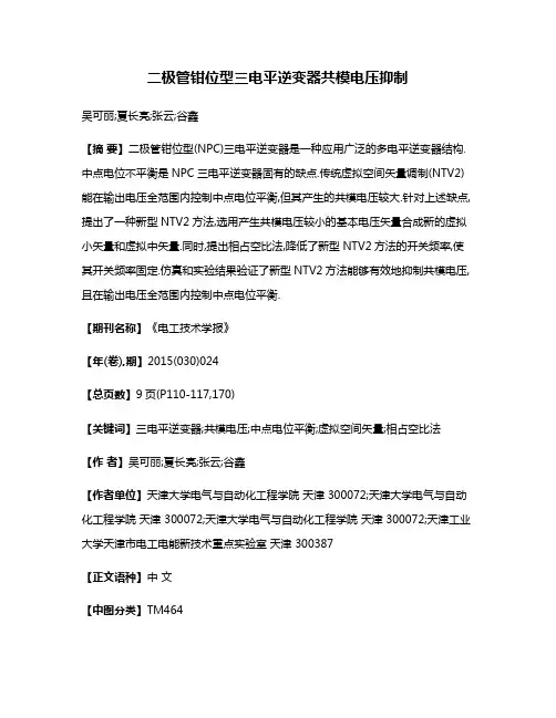 二极管钳位型三电平逆变器共模电压抑制