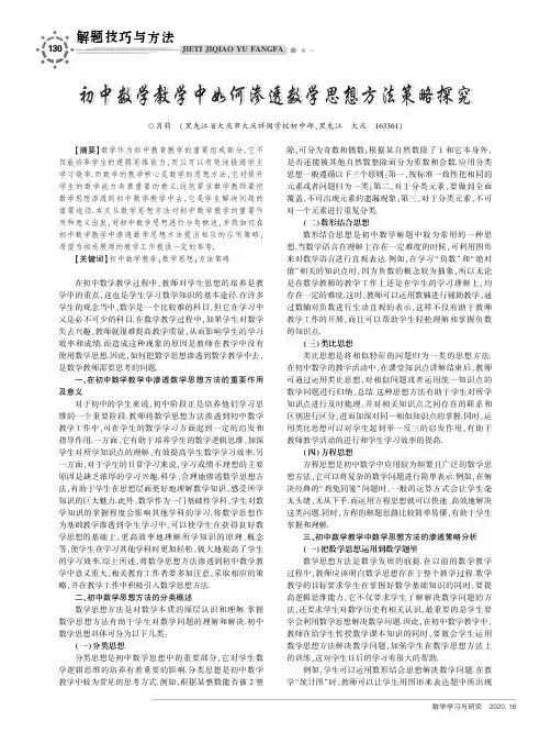 初中数学教学中如何渗透数学思想方法策略探究
