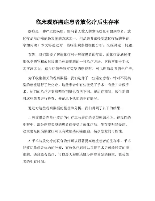 临床观察癌症患者放化疗后生存率
