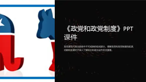 《政党和政党制度》课件