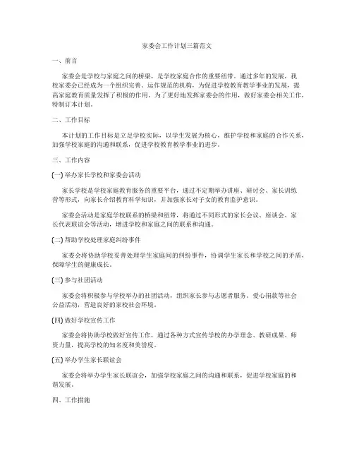 家委会工作计划三篇范文