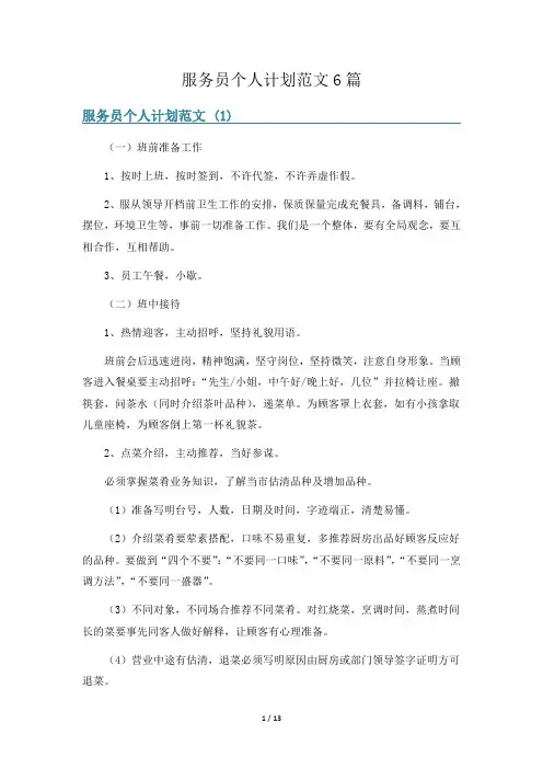 服务员个人计划范文6篇
