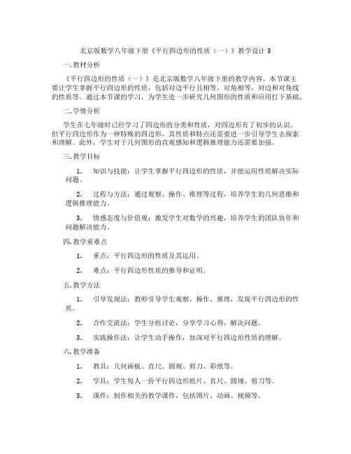 北京版数学八年级下册《平行四边形的性质(一)》教学设计3