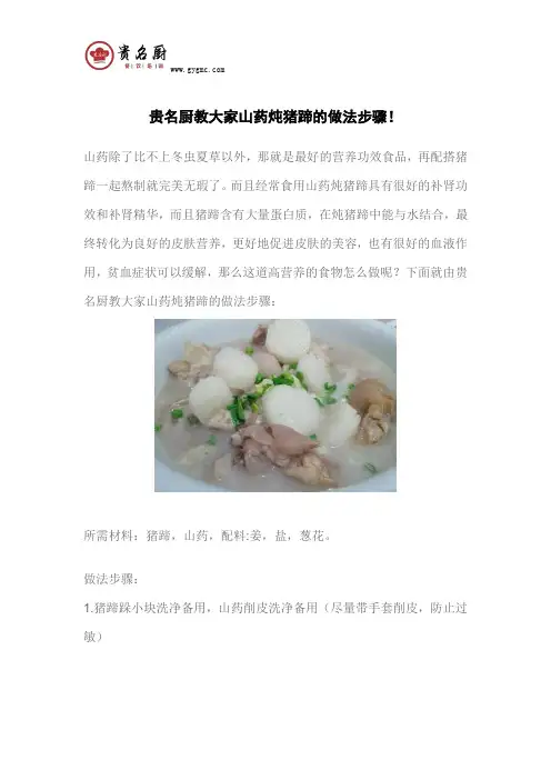 贵名厨教大家山药炖猪蹄的做法步骤!
