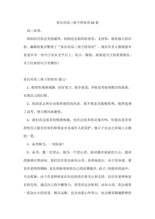 家长对高三孩子的寄语60条