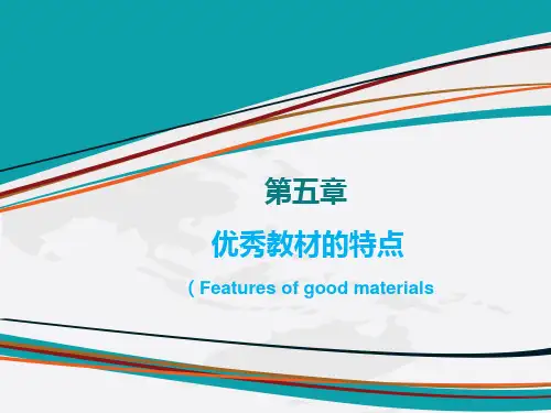 优秀教材的特点