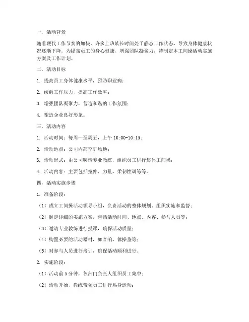 工间操活动实施方案及工作计划
