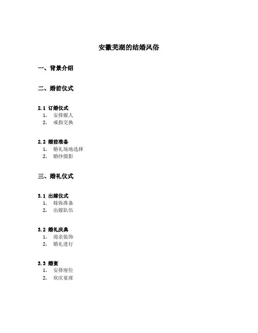 安徽芜湖的结婚风俗
