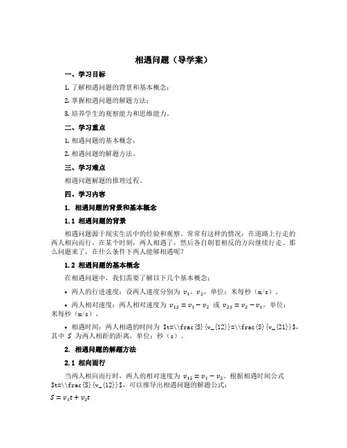 相遇问题(导学案)四年级上册数学 青岛版 