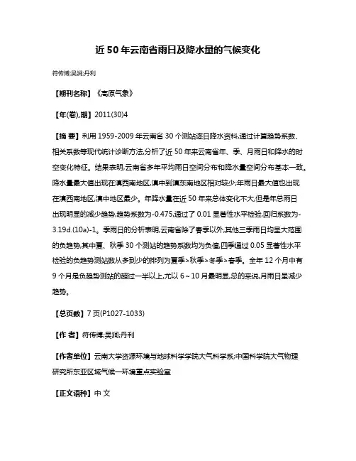 近50年云南省雨日及降水量的气候变化