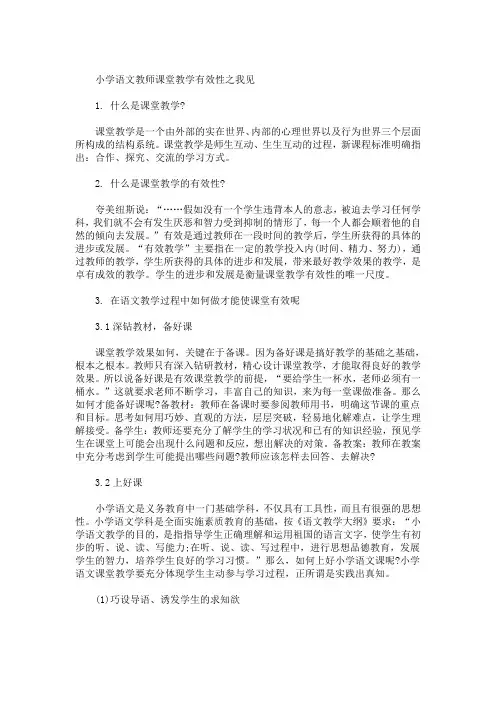 精选最新小学语文教师课堂教学有效性之我见