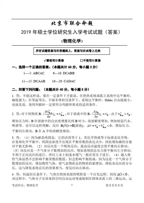 2019年硕士学位研究生入学考试试题物理化学答案
