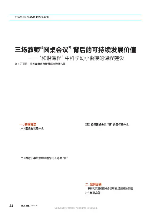 三场教师“圆桌会议”背后的可持续发展价值——“ 和谐课程”中科学幼小衔接的课程建设