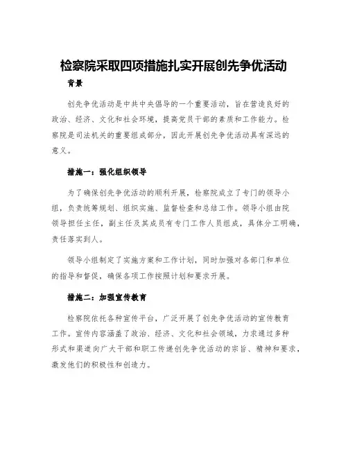 检察院采取四项措施扎实开展创先争优活动