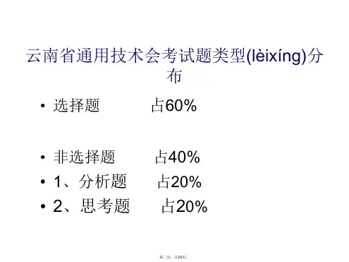 云南省通用技术会考分析题专题复习演示教学