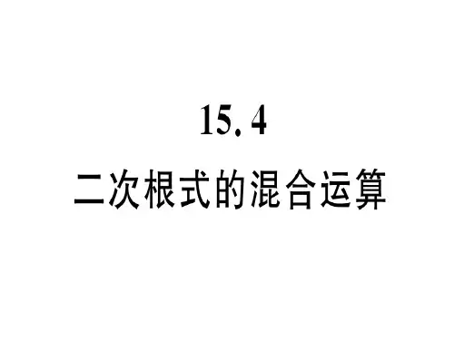 秋冀教版八年级数学上册课件15.4 二次根式的混合运算 (共23张PPT)