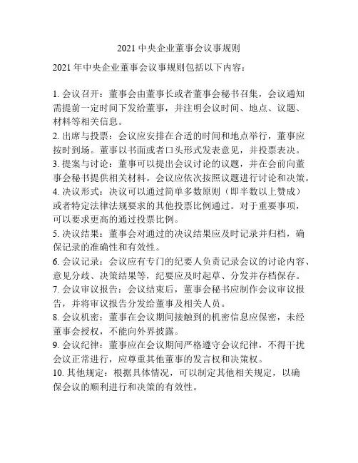 2021中央企业董事会议事规则