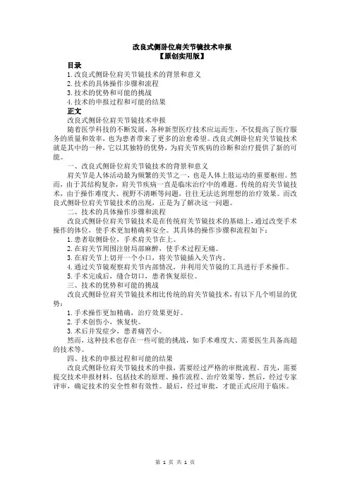 改良式侧卧位肩关节镜技术申报