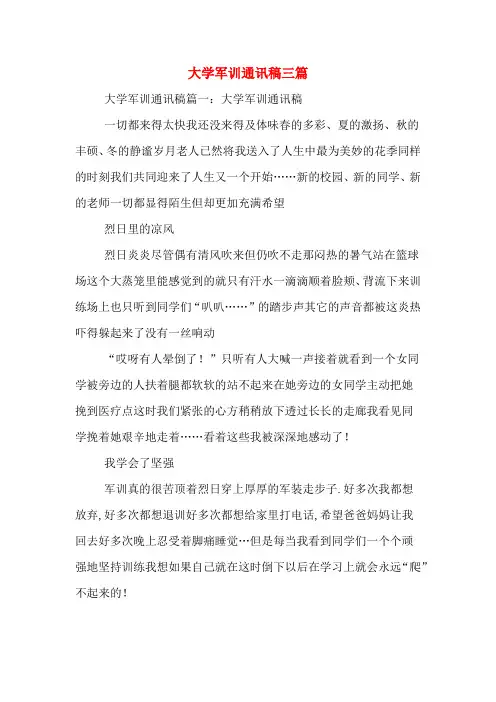 大学军训通讯稿三篇