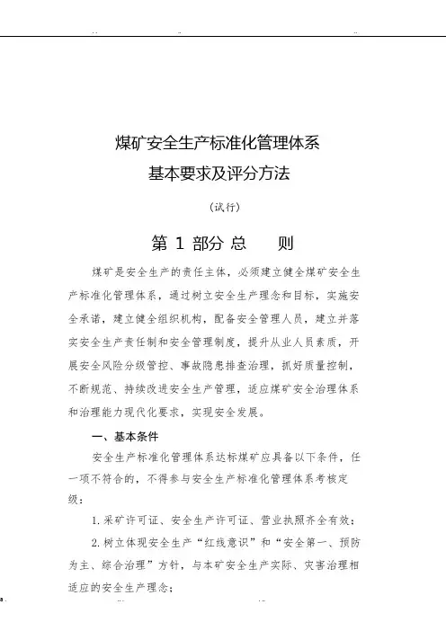 煤矿安全生产标准化管理体系基本要求及评分办法(试行)