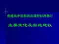 2018年新修订普通高中课程方案和课程标准培训《普通高中思想政治课程标准修订主要变化及实施建议》