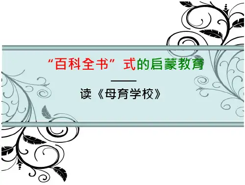 “百科全书”式的启蒙教育(13页)