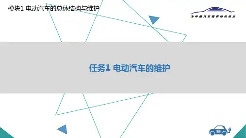 任务1 电动汽车的维护