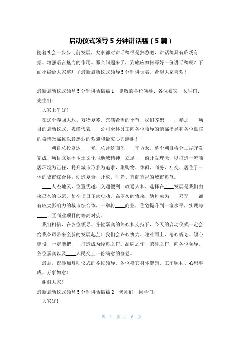 启动仪式领导5分钟讲话稿(5篇)