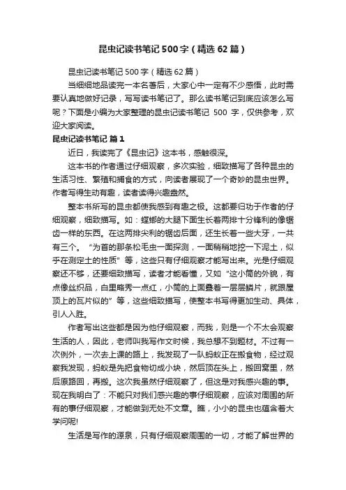 昆虫记读书笔记500字（精选62篇）