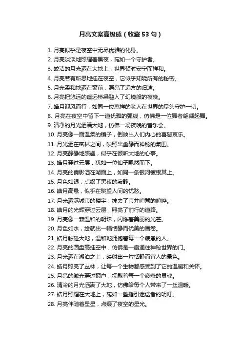 月亮文案高级感（收藏53句）