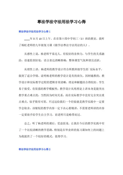 尊法学法守法用法学习心得