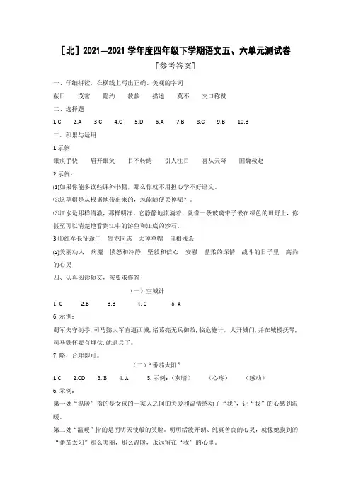 北师大语文四年单元五六
