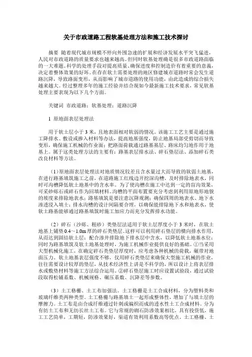 关于市政道路工程软基处理方法和施工技术探讨