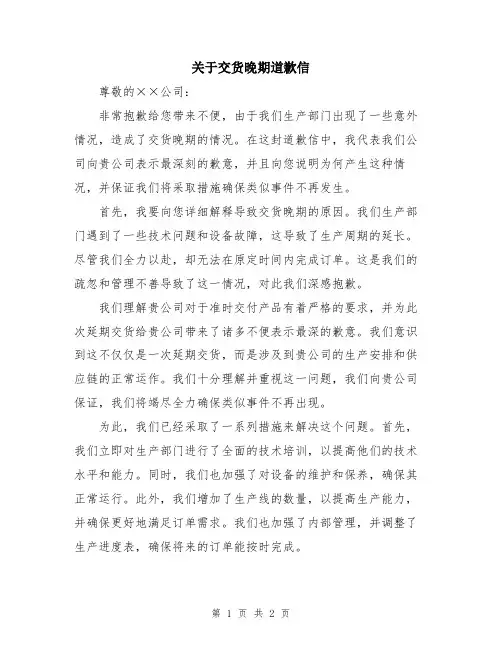 关于交货晚期道歉信