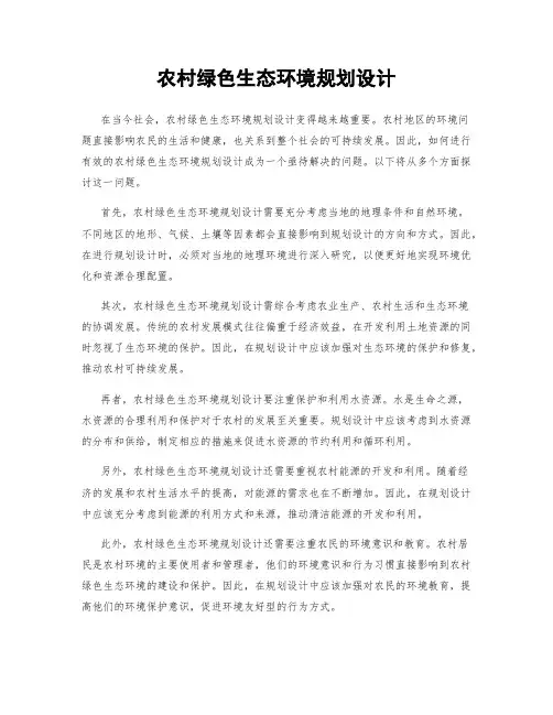 农村绿色生态环境规划设计