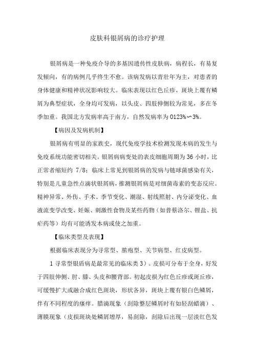 皮肤科银屑病的诊疗护理