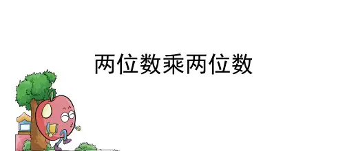 三年级下册数学课件 4.2笔算两位数乘两位数进位乘法人教新课标(2014秋) (共16张PPT)