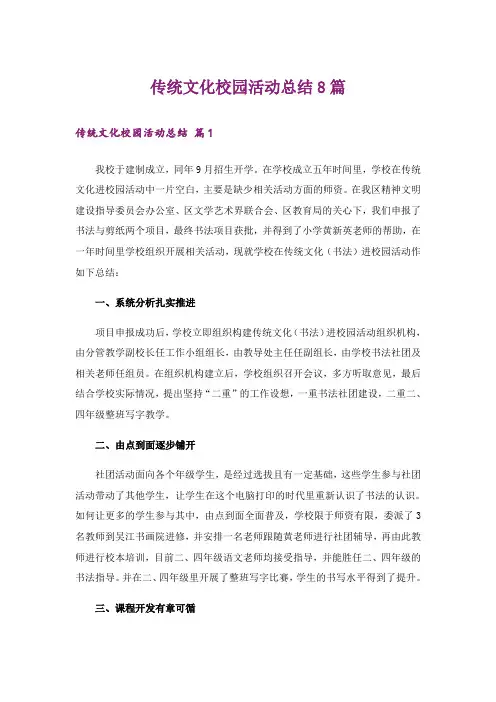 传统文化校园活动总结8篇