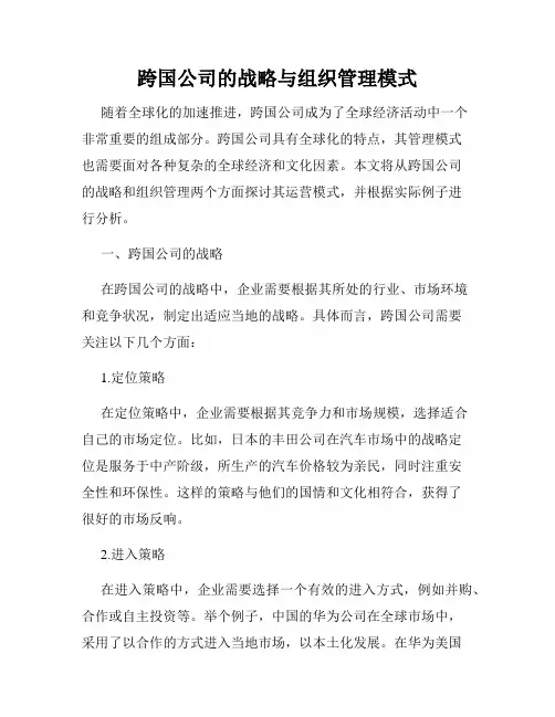 跨国公司的战略与组织管理模式