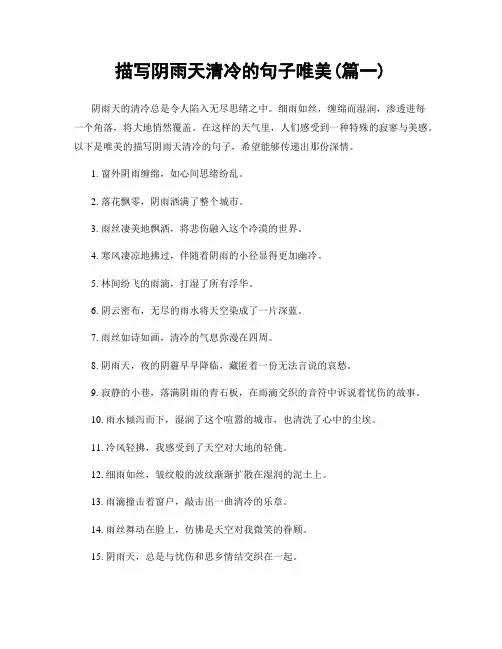 描写阴雨天清冷的句子唯美(精选合集2篇)
