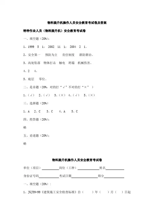 物料提升机操作人员安全教育考试卷及答案