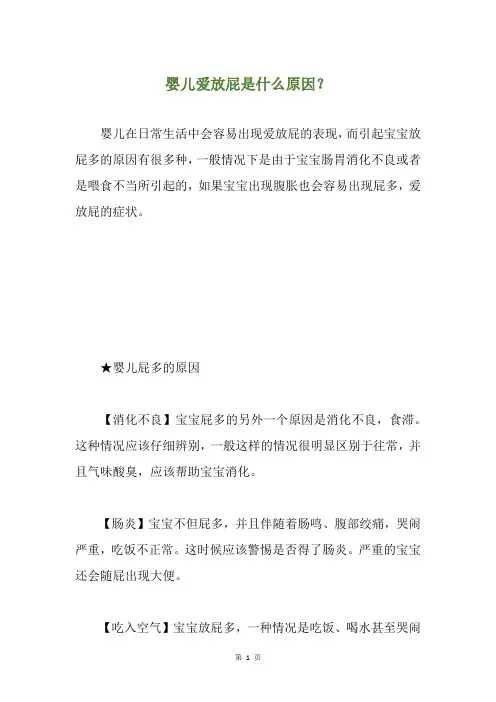 婴儿爱放屁是什么原因？