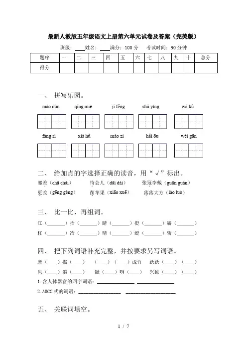 最新人教版五年级语文上册第六单元试卷及答案(完美版)