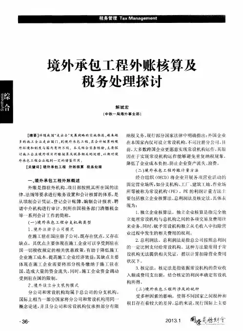 境外承包工程外账核算及税务处理探讨