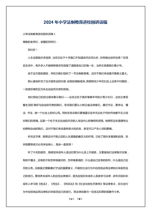 2024年小学法制教育进校园讲话稿