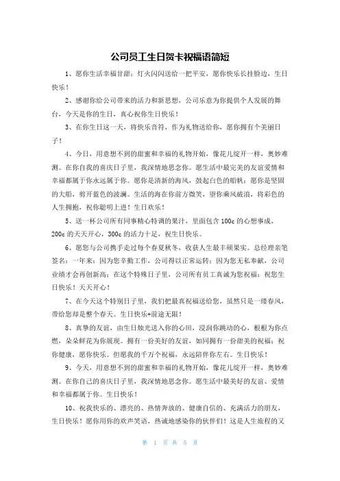 公司员工生日贺卡祝福语简短