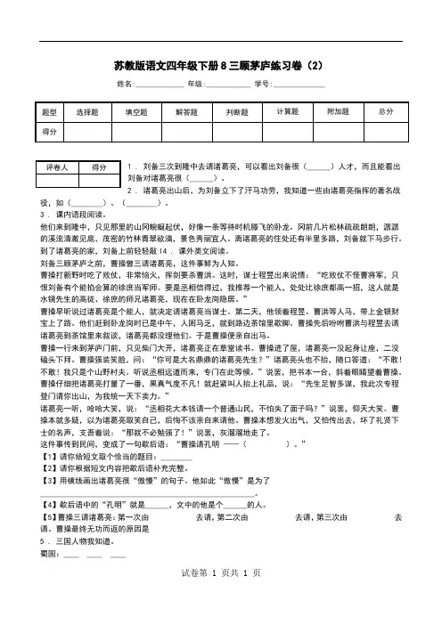 苏教版语文四年级下册8三顾茅庐练习卷(2).doc