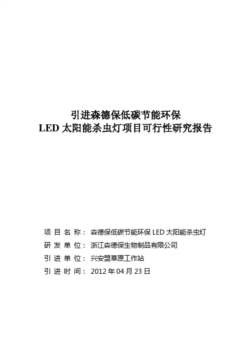 关于引进森德保低碳节能环保LED太阳能杀虫灯技术推广可研报告