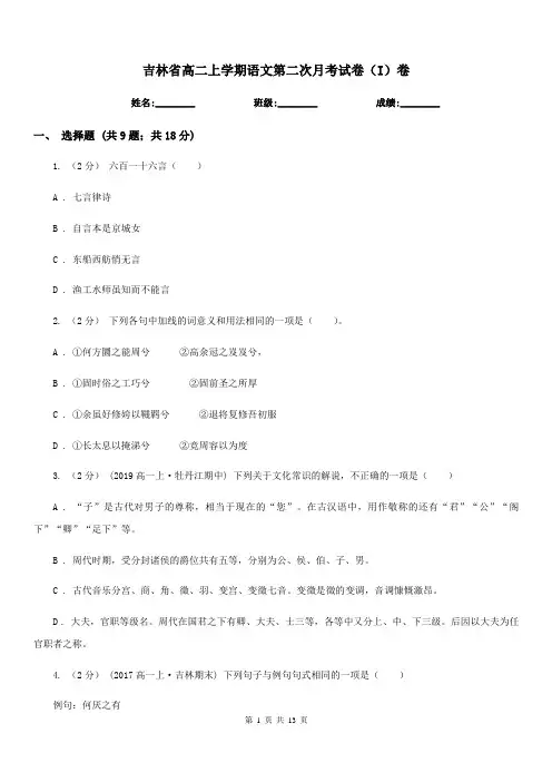吉林省高二上学期语文第二次月考试卷(I)卷