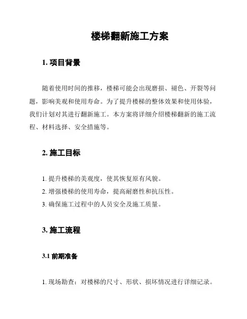 楼梯翻新施工方案